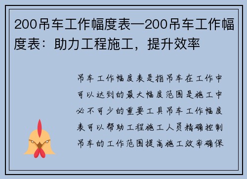 200吊车工作幅度表—200吊车工作幅度表：助力工程施工，提升效率