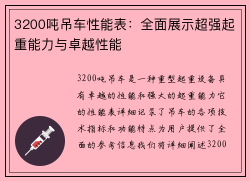 3200吨吊车性能表：全面展示超强起重能力与卓越性能