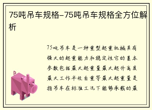 75吨吊车规格-75吨吊车规格全方位解析