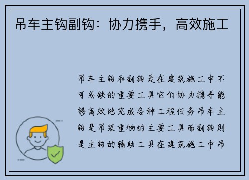 吊车主钩副钩：协力携手，高效施工