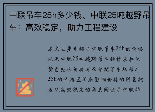 中联吊车25h多少钱、中联25吨越野吊车：高效稳定，助力工程建设