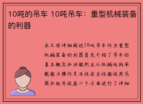 10吨的吊车 10吨吊车：重型机械装备的利器