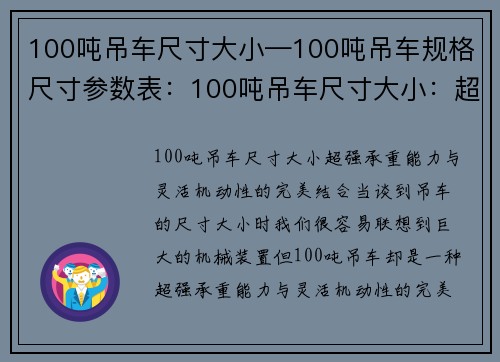 100吨吊车尺寸大小—100吨吊车规格尺寸参数表：100吨吊车尺寸大小：超强承重能力与灵活机动性的完美结合