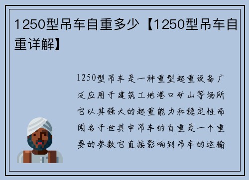 1250型吊车自重多少【1250型吊车自重详解】