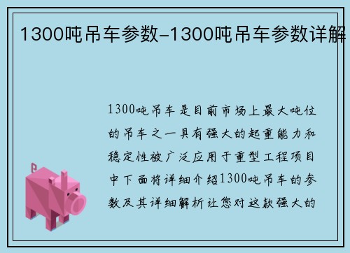 1300吨吊车参数-1300吨吊车参数详解