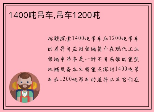 1400吨吊车,吊车1200吨