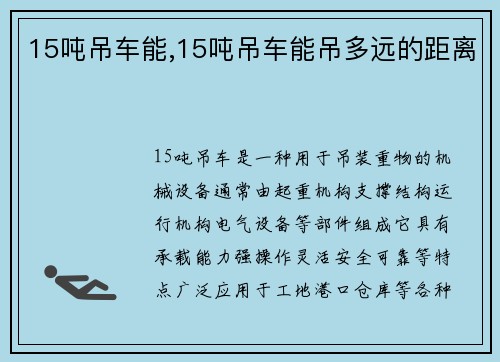 15吨吊车能,15吨吊车能吊多远的距离