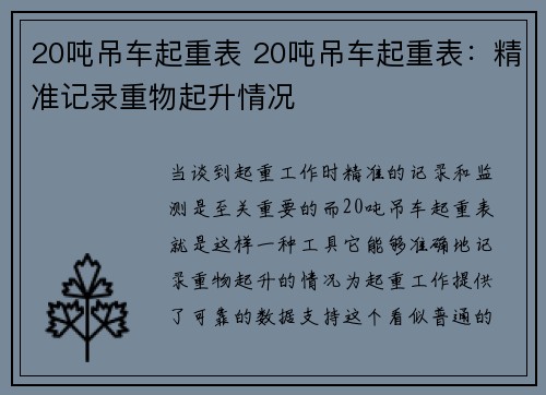 20吨吊车起重表 20吨吊车起重表：精准记录重物起升情况