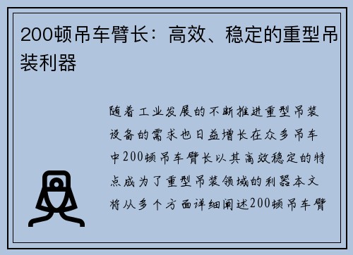 200顿吊车臂长：高效、稳定的重型吊装利器