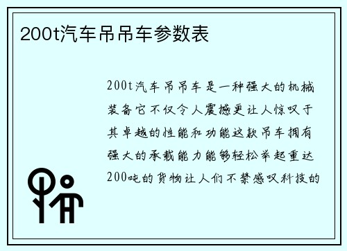 200t汽车吊吊车参数表