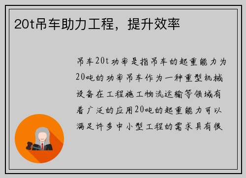 20t吊车助力工程，提升效率