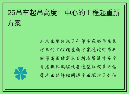 25吊车起吊高度：中心的工程起重新方案