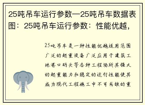 25吨吊车运行参数—25吨吊车数据表图：25吨吊车运行参数：性能优越，适用范围广