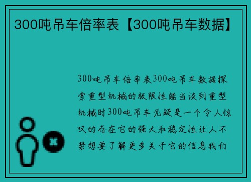 300吨吊车倍率表【300吨吊车数据】