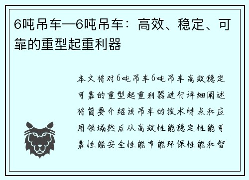 6吨吊车—6吨吊车：高效、稳定、可靠的重型起重利器