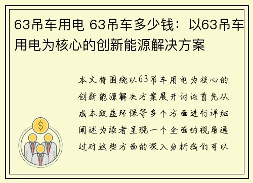 63吊车用电 63吊车多少钱：以63吊车用电为核心的创新能源解决方案