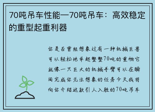 70吨吊车性能—70吨吊车：高效稳定的重型起重利器