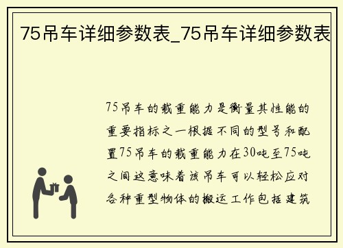 75吊车详细参数表_75吊车详细参数表