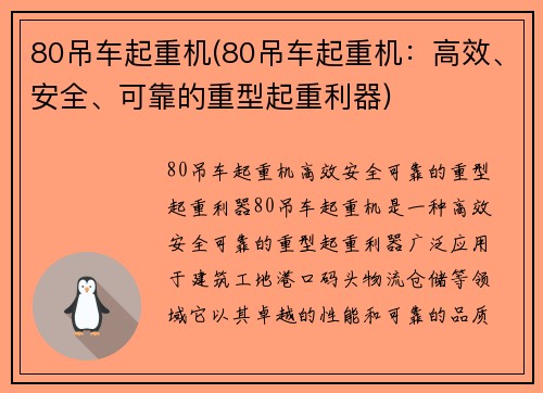 80吊车起重机(80吊车起重机：高效、安全、可靠的重型起重利器)