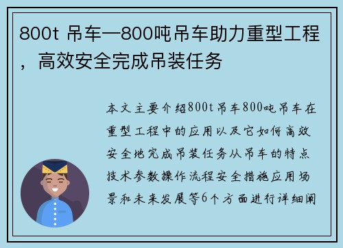 800t 吊车—800吨吊车助力重型工程，高效安全完成吊装任务