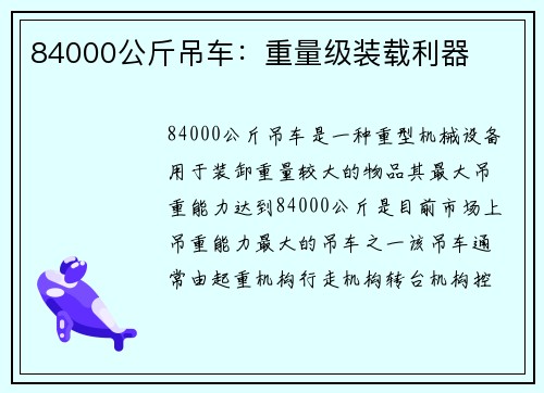 84000公斤吊车：重量级装载利器