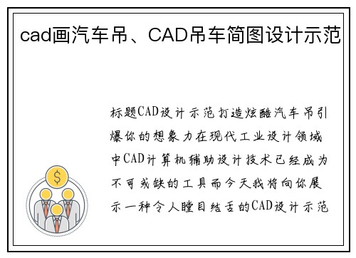 cad画汽车吊、CAD吊车简图设计示范