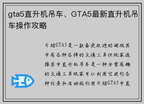 gta5直升机吊车、GTA5最新直升机吊车操作攻略