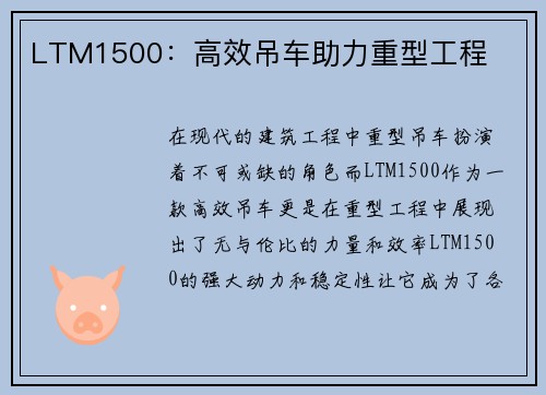 LTM1500：高效吊车助力重型工程