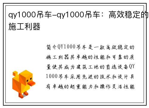 qy1000吊车-qy1000吊车：高效稳定的施工利器