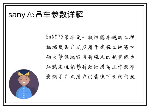 sany75吊车参数详解