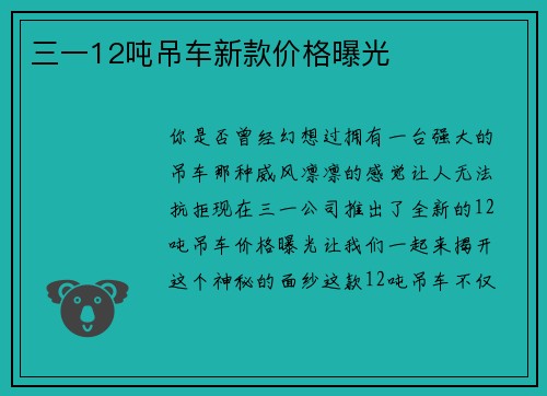 三一12吨吊车新款价格曝光