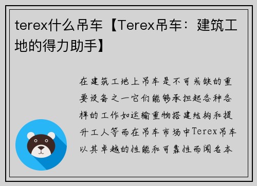 terex什么吊车【Terex吊车：建筑工地的得力助手】