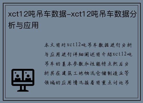 xct12吨吊车数据-xct12吨吊车数据分析与应用