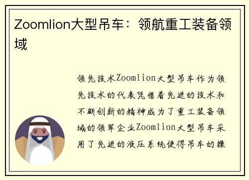 Zoomlion大型吊车：领航重工装备领域