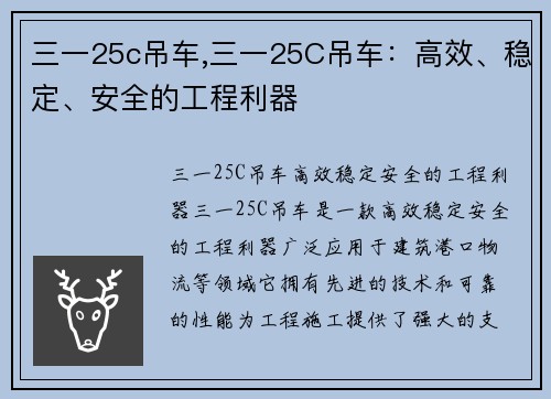 三一25c吊车,三一25C吊车：高效、稳定、安全的工程利器