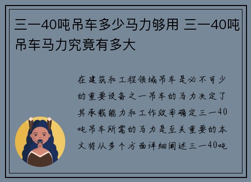 三一40吨吊车多少马力够用 三一40吨吊车马力究竟有多大