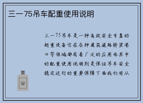 三一75吊车配重使用说明