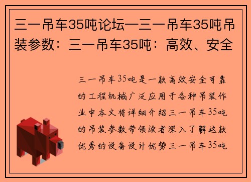 三一吊车35吨论坛—三一吊车35吨吊装参数：三一吊车35吨：高效、安全、可靠的工程机械