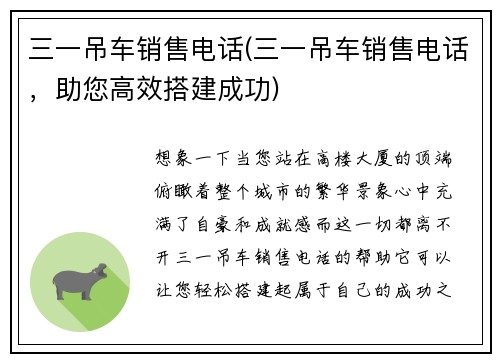 三一吊车销售电话(三一吊车销售电话，助您高效搭建成功)