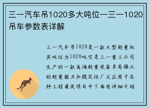 三一汽车吊1020多大吨位—三一1020吊车参数表详解