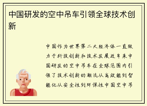 中国研发的空中吊车引领全球技术创新