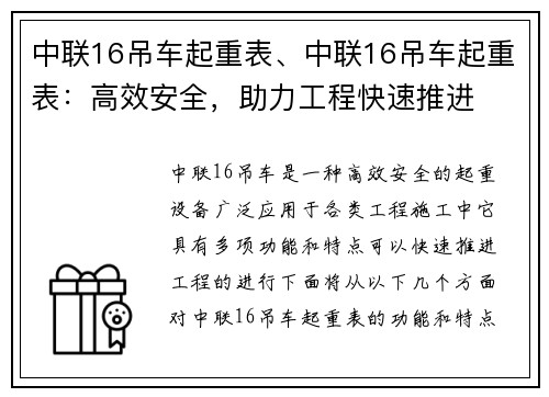 中联16吊车起重表、中联16吊车起重表：高效安全，助力工程快速推进