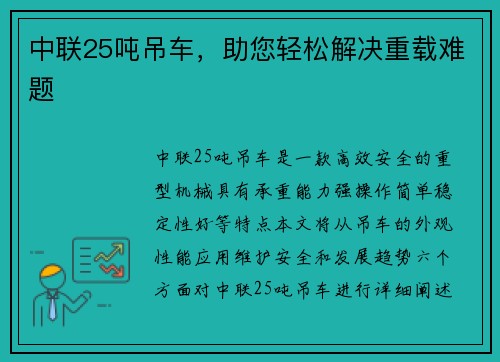 中联25吨吊车，助您轻松解决重载难题