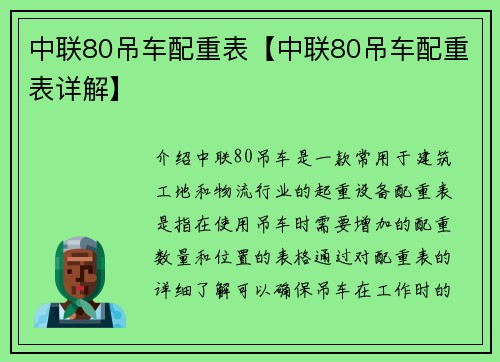 中联80吊车配重表【中联80吊车配重表详解】