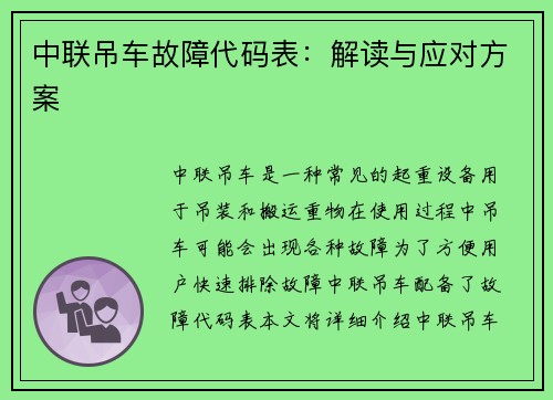 中联吊车故障代码表：解读与应对方案