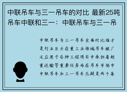 中联吊车与三一吊车的对比 最新25吨吊车中联和三一：中联吊车与三一吊车：全面对比，谁才是行业巨头？