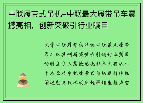 中联履带式吊机-中联最大履带吊车震撼亮相，创新突破引行业瞩目