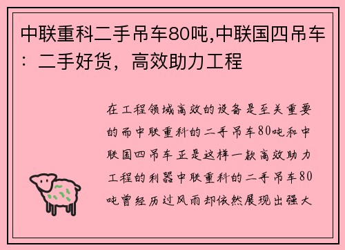 中联重科二手吊车80吨,中联国四吊车：二手好货，高效助力工程