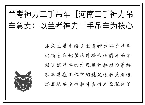 兰考神力二手吊车【河南二手神力吊车急卖：以兰考神力二手吊车为核心】