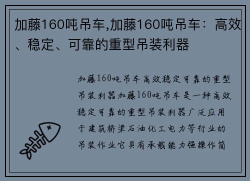 加藤160吨吊车,加藤160吨吊车：高效、稳定、可靠的重型吊装利器